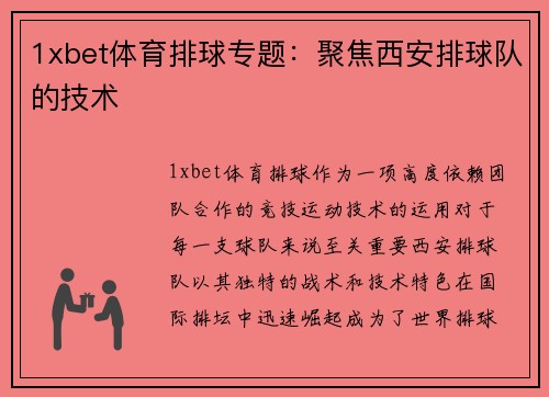 1xbet体育排球专题：聚焦西安排球队的技术
