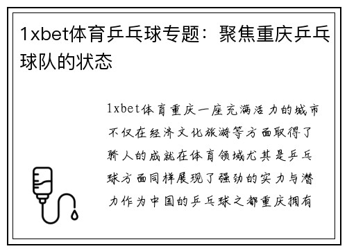 1xbet体育乒乓球专题：聚焦重庆乒乓球队的状态