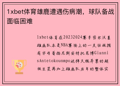 1xbet体育雄鹿遭遇伤病潮，球队备战面临困难
