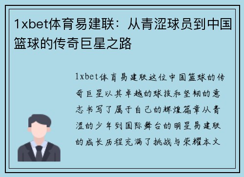 1xbet体育易建联：从青涩球员到中国篮球的传奇巨星之路