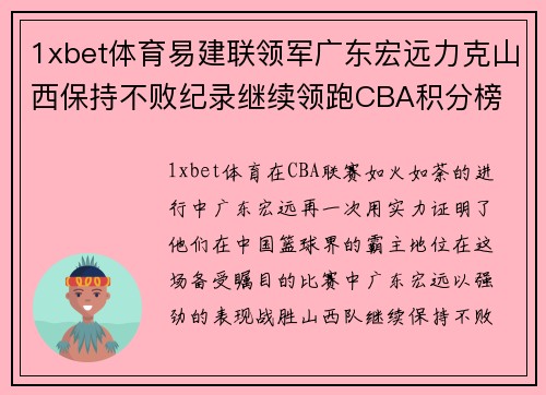 1xbet体育易建联领军广东宏远力克山西保持不败纪录继续领跑CBA积分榜