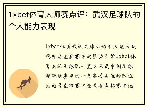 1xbet体育大师赛点评：武汉足球队的个人能力表现