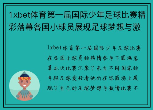 1xbet体育第一届国际少年足球比赛精彩落幕各国小球员展现足球梦想与激情
