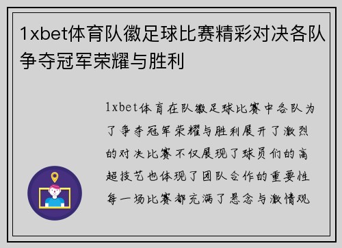 1xbet体育队徽足球比赛精彩对决各队争夺冠军荣耀与胜利