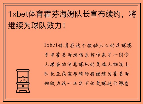 1xbet体育霍芬海姆队长宣布续约，将继续为球队效力！