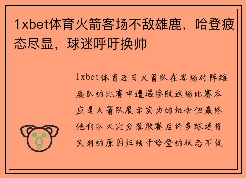 1xbet体育火箭客场不敌雄鹿，哈登疲态尽显，球迷呼吁换帅