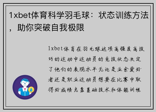 1xbet体育科学羽毛球：状态训练方法，助你突破自我极限
