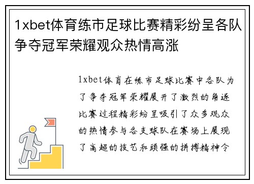 1xbet体育练市足球比赛精彩纷呈各队争夺冠军荣耀观众热情高涨