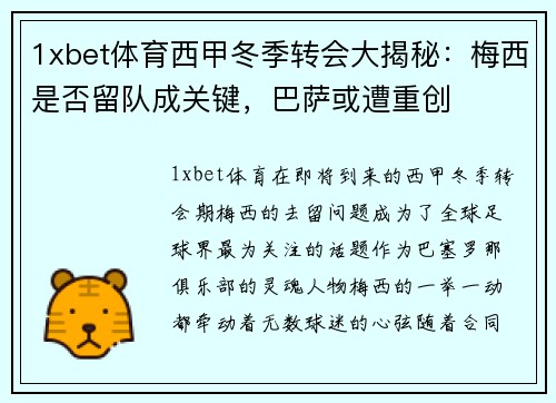 1xbet体育西甲冬季转会大揭秘：梅西是否留队成关键，巴萨或遭重创